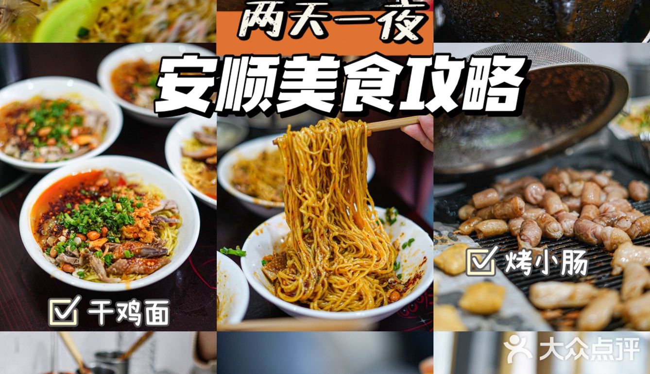 贵州安顺两天一夜｜一定要打卡的安顺美食