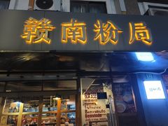 -赣南粉局·江西小炒·锅气炒粉(人民广场店)