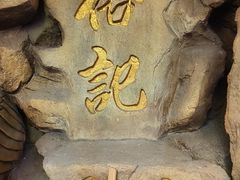 -榕记(番禺总店)