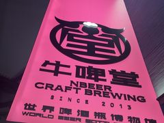 -牛啤堂精酿啤酒餐吧(五棵松华熙店)