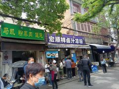 门面-清真·宏顺祥卤汁凉粉(大皮院店)