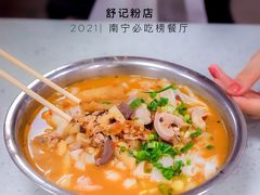 老友猪杂汤粉-舒记粉店(七星路店)