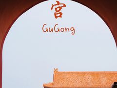-故宫博物院(故宫)