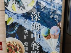 -深海中餐厅(国家海洋博物馆店)