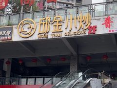 -邱金小炒·30 年盐帮江湖菜(自贡店)