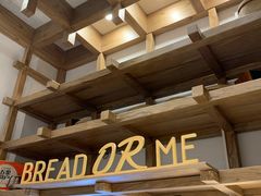 -面包与我Bread Or Me(长城汇店)