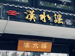 -汉水谣·江景餐厅(江滩店)