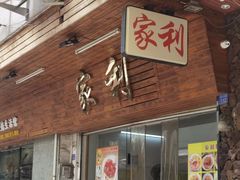 -家利美食店