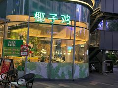 -原味四季椰子鸡(平湖天虹店)