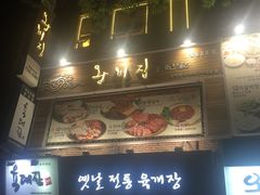 -王妃家(明洞中央店)