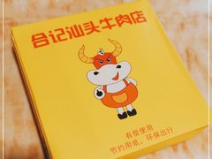 -合记汕头牛肉店(嘉禾路店)