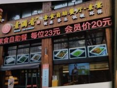 -素满香·素食自助餐(西安·民乐园店)