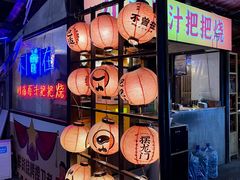 -不曾在把把烧•烧烤(莲坂磐基店)