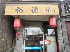 门面-裕德孚·非遗手切涮羊肉(东直门内大街店)