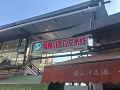 -辣辣小吃豆花米线(大观篆新农贸市场店)