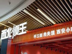 -西北馍王.陕西手工面(龙湖白沙天街店)