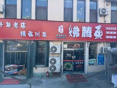 -文记沸腾鱼(永安路总店)