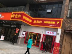 门面-陳艳红火锅(港汇店)