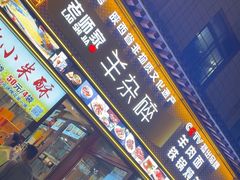 -老师家羊杂碎(延安总店)