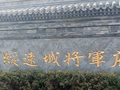 -内蒙古将军衙署博物院