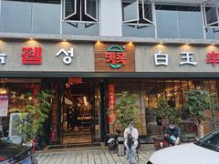 门面-白玉串城·朝鲜族烤串(龙岗店)