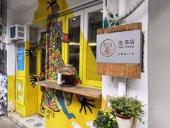 -茶是一枝花泡茶店
