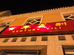 门面-百年义利(福长街店)
