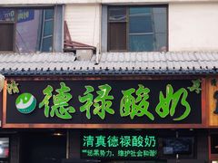 门面-德禄酸奶(莫家街店)