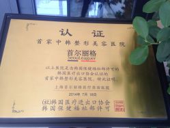 -上海首尔丽格医疗美容医院