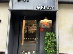 -吕氏焗小鲜•花园餐厅(八大关店)