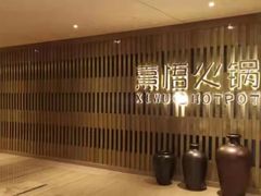 -熹悟海鲜火锅·广式打边炉