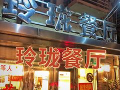-玲珑餐厅(陕西南路店)