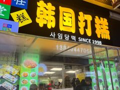 -师任堂韩式食品(总店)