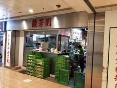 -兰芳园(上环店)