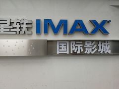 -星轶IMAX影城(九亭U天地旗舰店)