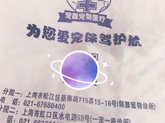 -守诺宠物医院·眼科· 特色牙科·异宠专科(虹口店)