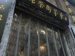 -東茅街茶馆