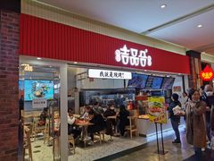 门面-吉品合酥脆烤饼(太平洋森活天地店)