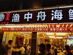 -渔中舟海鲜大排档(普陀沈家门店)