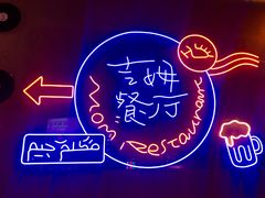 -吉姆餐厅