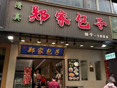 -郑家包子牛肉拉面(尚勤路店)