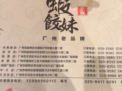 -虾饺妹·酒家(金碧店)