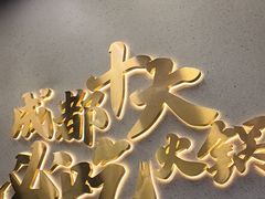 -味之绝美蛙鱼头火锅(松江万达店)