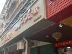 -松树干拌面店