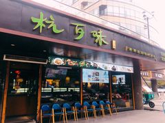 -杭百味·大众精选杭帮菜(西湖音乐喷泉店)