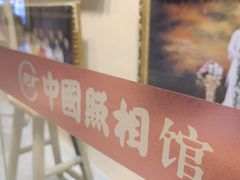 -中国照相馆(清河万象汇店)