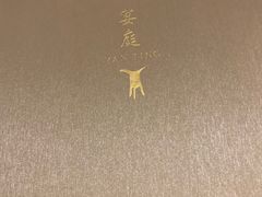 -Yan Ting 宴庭中餐厅(上海静安瑞吉酒店)