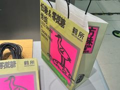 -鹤所·低糖零蔗糖烘焙(长楹店)
