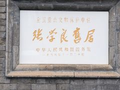 -张学良旧居陈列馆
