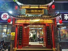-一块豆腐·海鲜·家常菜(李沧书院路店)